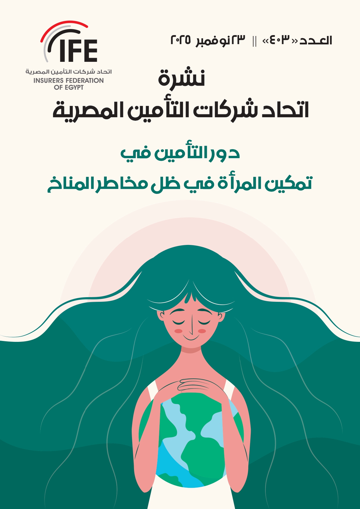 دور التأمين في تمكين المرأة في ظل مخاطر المناخ